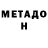 МЕТАДОН белоснежный Veejay Carlos